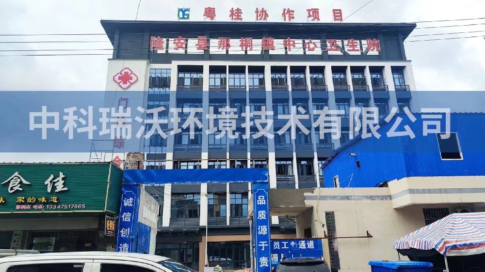 廣西省南寧市隆安縣那桐鎮(zhèn)中心衛(wèi)生院醫(yī)療污水處理設(shè)備-醫(yī)療污水處理設(shè)備