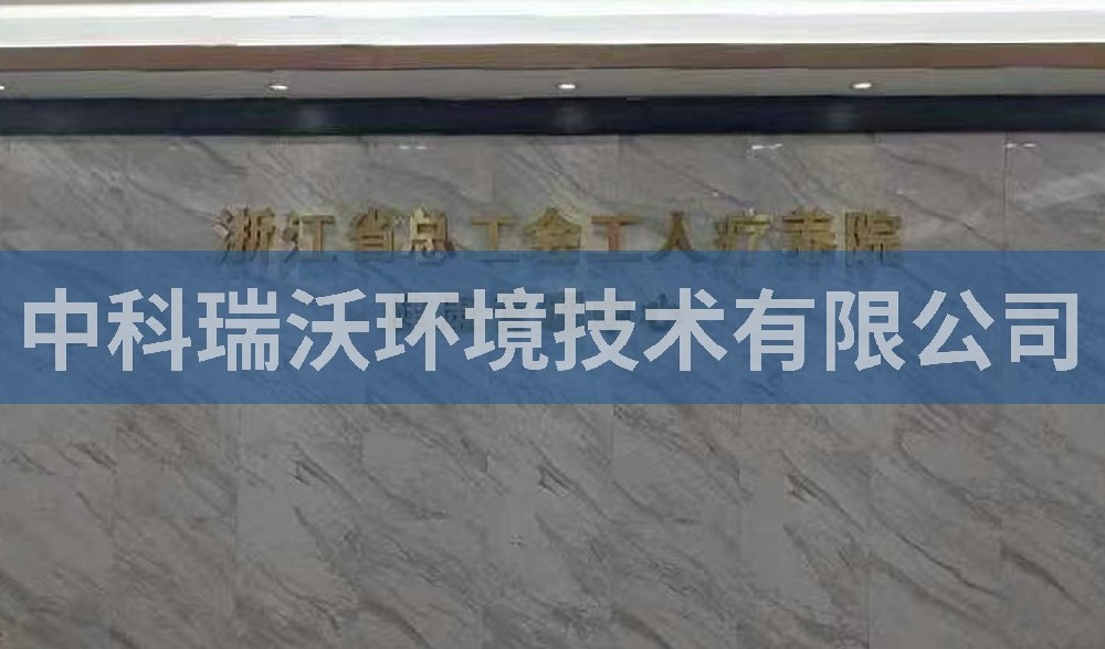 浙江省杭州市西湖風(fēng)景區(qū)總工會(huì)工人療養(yǎng)院污水處理設(shè)備-實(shí)驗(yàn)室污水處理設(shè)備